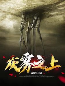 灰雾之上主角林善序列