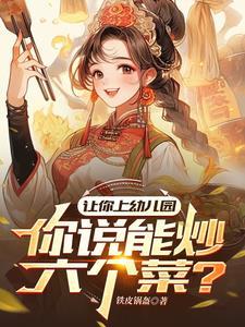 适合幼儿园炒的菜