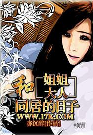和姐姐大人同居的日子港剧网