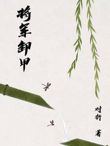 将军卸甲抱美人是什么生肖