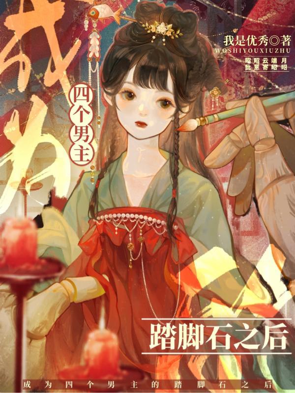 穿成4个男主的未婚妻