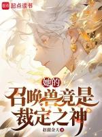 她的召唤兽76