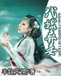 代嫁弃妃百科