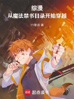 综漫从魔禁开始的穿梭降临免费