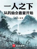 一人之下药仙时装
