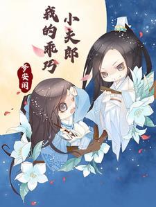 我的乖巧小夫郎梦安娴免费阅读