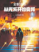 全职法师从光系开始变异许放
