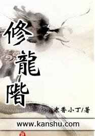 修龙阶资源