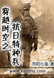 穿越时空之抗日特种兵电视剧