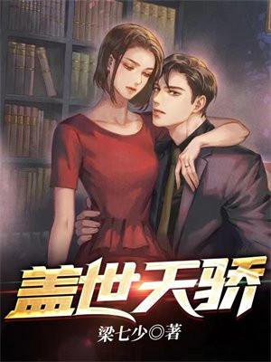 盖世天骄短剧全部免费观看