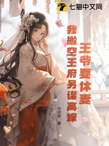 我搬空王府另谋高嫁今何
