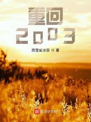 重回2003谁还混社会