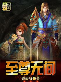 无间至尊