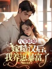 八零糙汉的宠妻