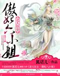 逆天双绝狂傲妃最千梦