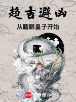 趋吉避凶从瞎眼皇子开始周吴宸