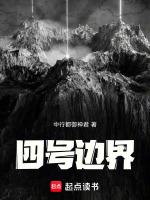 零号边界