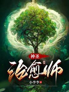 我觉醒了治愈异能