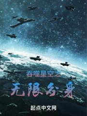 吞噬星空无限分身的王成
