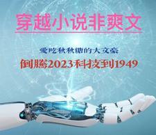 我能搬运未来科技