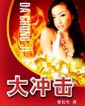 欢乐大冲击