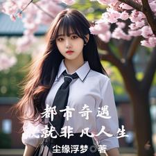 非凡都市免费