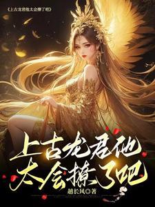 上古龙凰