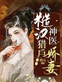 糙汉猎户