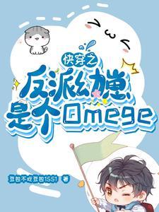 快穿之反派是小奶狗