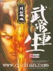 武帝重生废柴逆袭动漫