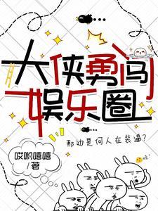 我在娱乐圈爽文里当明星