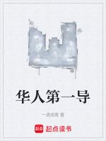 华人第一导TXT一语成谶