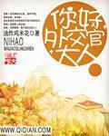2020外交官霸气回应视频