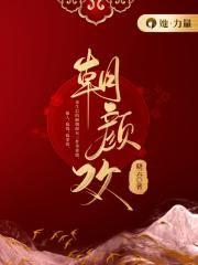 朝颜欢女主什么时候和离