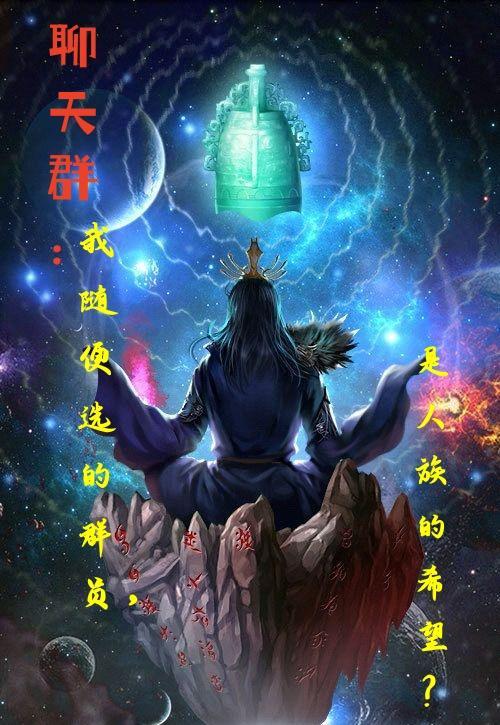 聊天群群员是人族的希望