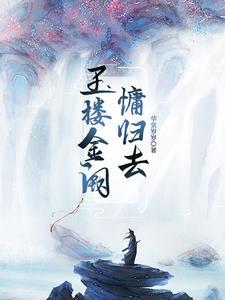玉楼金阙的意思