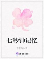 七秒钟记忆的鱼读后感50字