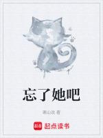 忘了她吧我偷电瓶养你下一句