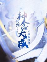 才修炼肉身好看吗