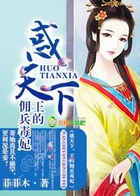王的佣兵毒妃实体书