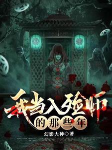 我当入殓师的那些年gl