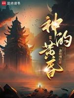 神在黄昏