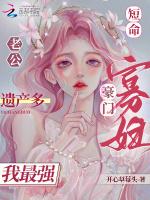 豪门寡妇我最强 开心草莓头