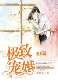 极致宠婚by沧海扁舟txt