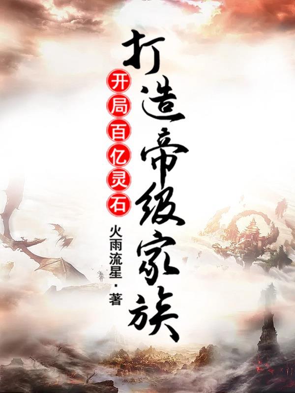 开局百万亿灵能