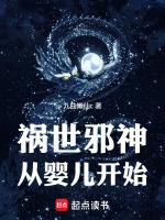 祸世邪神从婴儿开始TXT