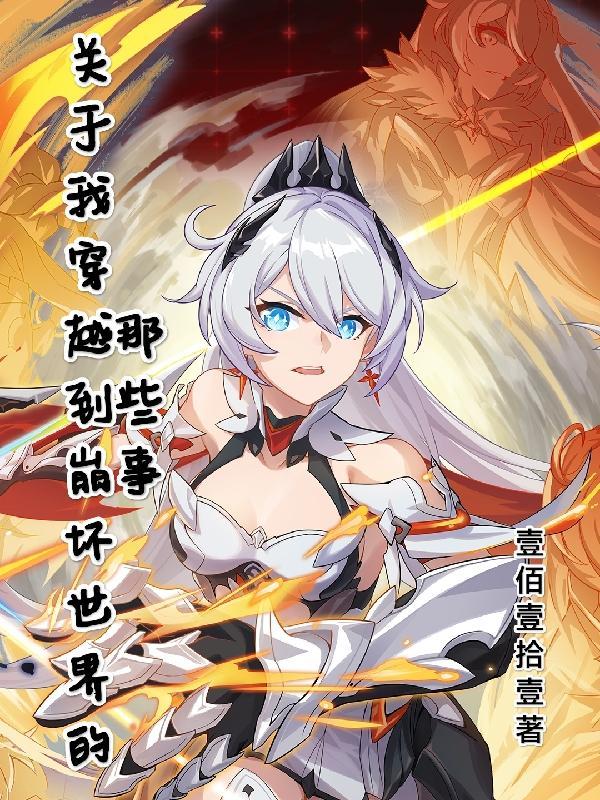 关于我穿越到崩坏世界的那些事全部目录