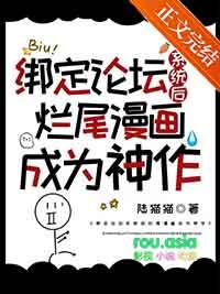 绑定漫画论坛的我改变了原著综txt