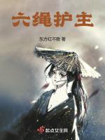 六股绳编织视频教程