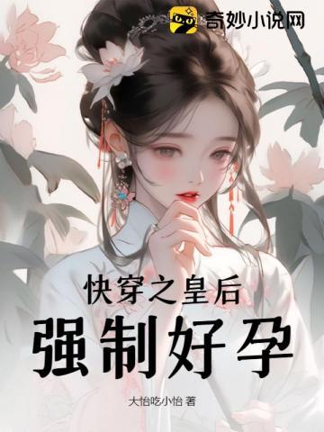 快穿之皇后攻略免费